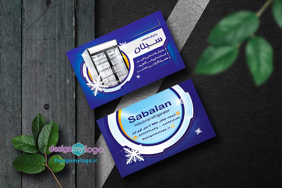 طراحی وچاپ کارت ویزیت یفروشگاه یخچال صنعتی سبلان