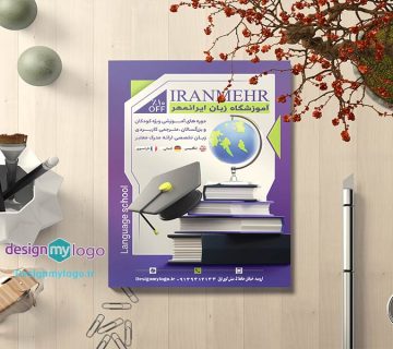 طراحی و چاپ تراکت آموزشگاه زبان ایرانمهر