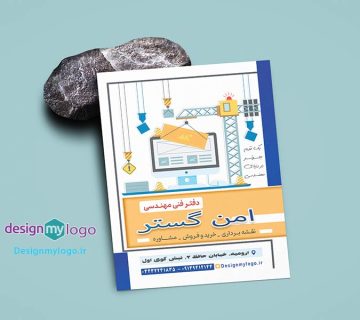 طراحی و چاپ تراکت دفتر فنی مهندسی امن گستر