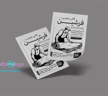 طراحی و چاپ تراکت قالیشویی فرشین