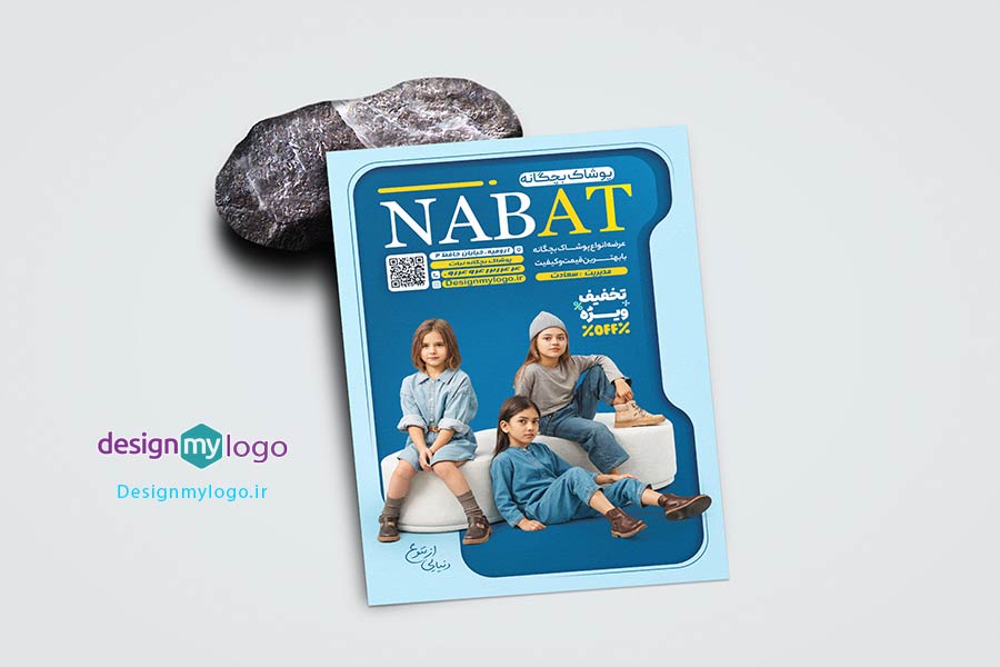 طراحی و چاپ تراکت پوشاک بچگانه نبات