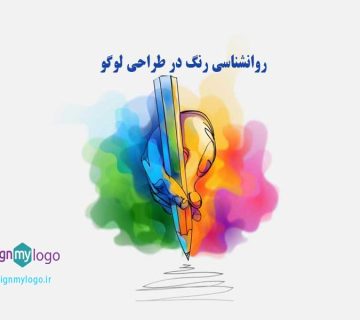 روانشناسی رنگ ها درطراحی لوگو
