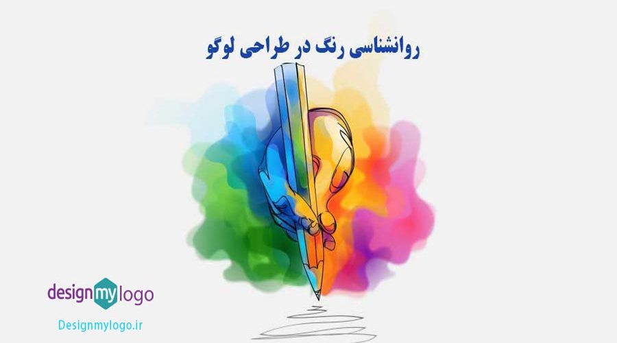 روانشناسی رنگ ها درطراحی لوگو