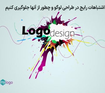 اشتباهات رایج در طراحی لوگو و چگونه از آنها جلوگیری کنیم
