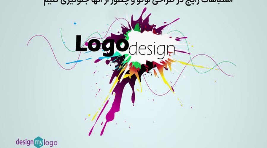 اشتباهات رایج در طراحی لوگو و چگونه از آنها جلوگیری کنیم