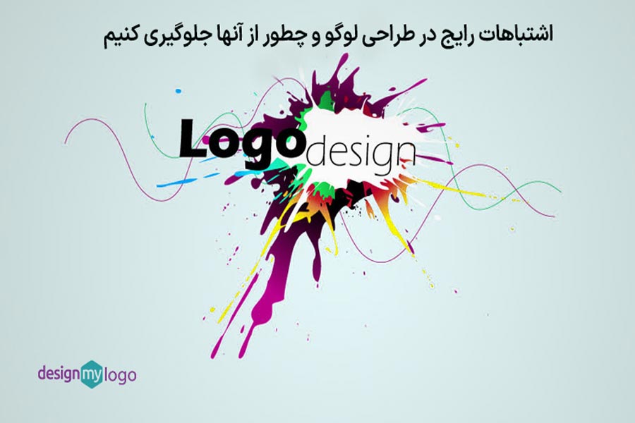اشتباهات رایج در طراحی لوگو و چگونه از آنها جلوگیری کنیم