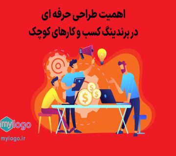 اهمیت طراحی حرفه ای