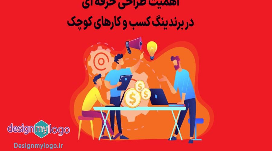 اهمیت طراحی حرفه ای