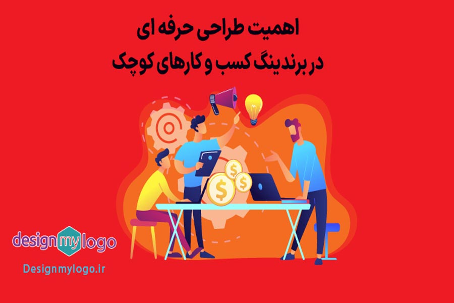 اهمیت طراحی حرفه ای