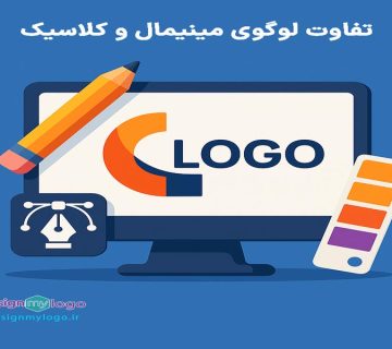 تفاوت لوگوی مینیمال و کلاسیک