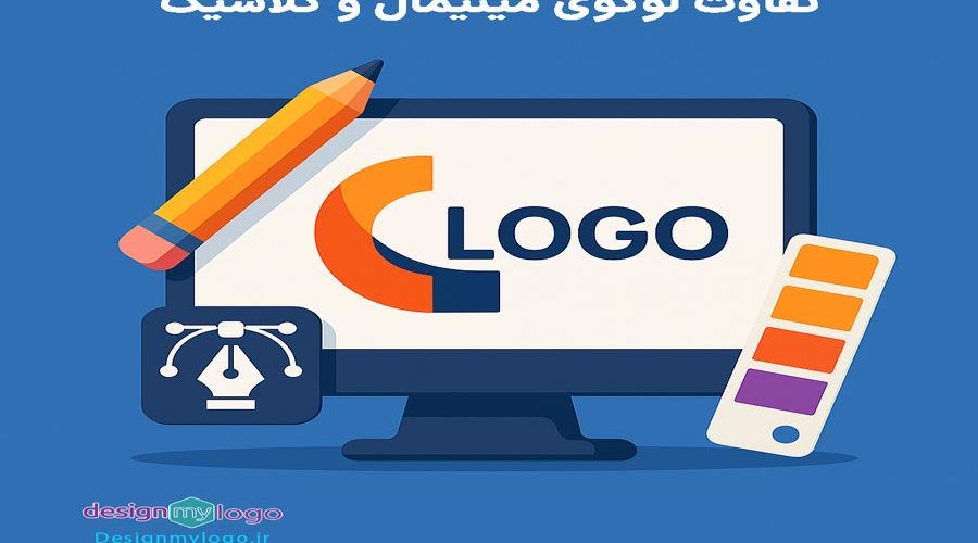 تفاوت لوگوی مینیمال و کلاسیک