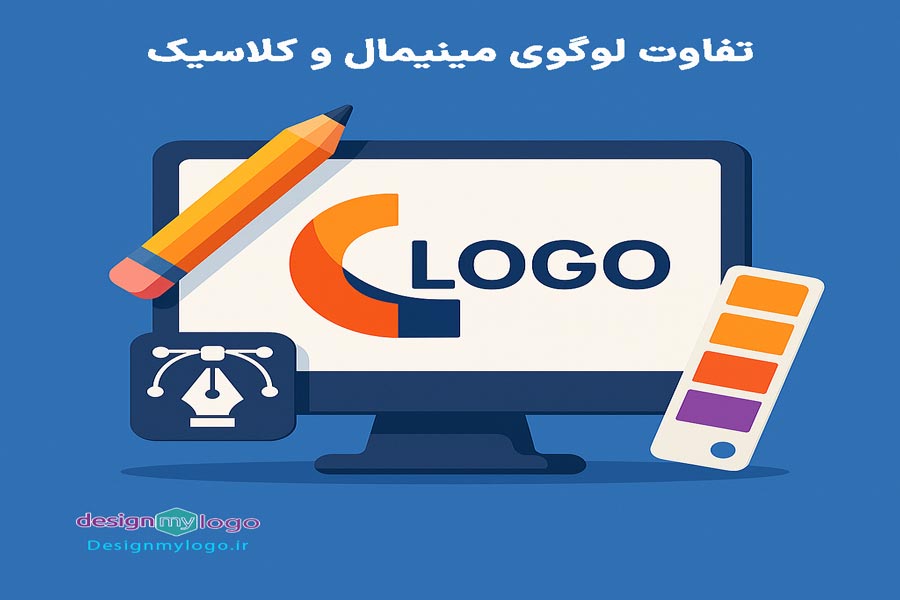 تفاوت لوگوی مینیمال و کلاسیک