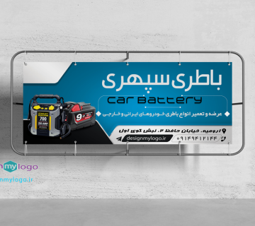 طراحی و چاپ بنر باطری سپهری