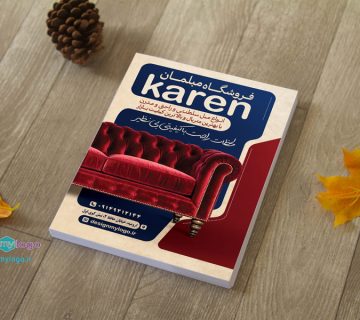 طراحی و چاپ تراکت فروشگاه مبلمان کارن