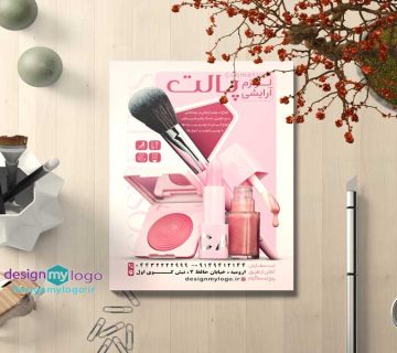 طراحی و چاپ تراکت لوازم آرایشی پالت