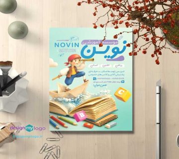 طراحی و چاپ تراکت موسسه آموزشی نوین