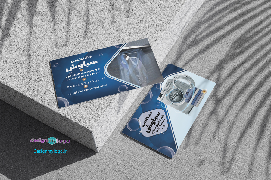 طراحی و چاپ کارت ویزیت خشکشویی سیاوش