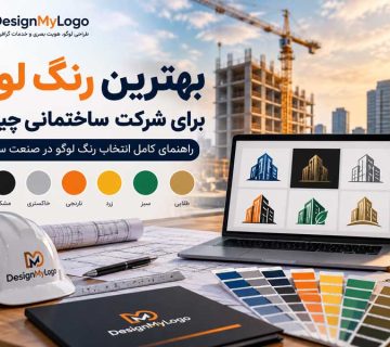 بهترین رنگ لوگو برای شرکت ساختمانی با بررسی رنگ های آبی، مشکی، خاکستری، نارنجی، زرد، سبز و طلایی توسط دیزاین مای لوگو