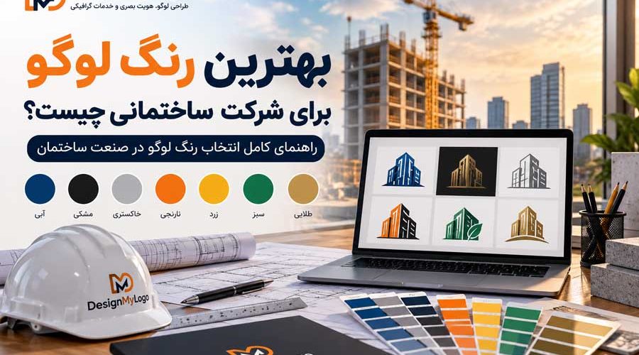 بهترین رنگ لوگو برای شرکت ساختمانی با بررسی رنگ های آبی، مشکی، خاکستری، نارنجی، زرد، سبز و طلایی توسط دیزاین مای لوگو