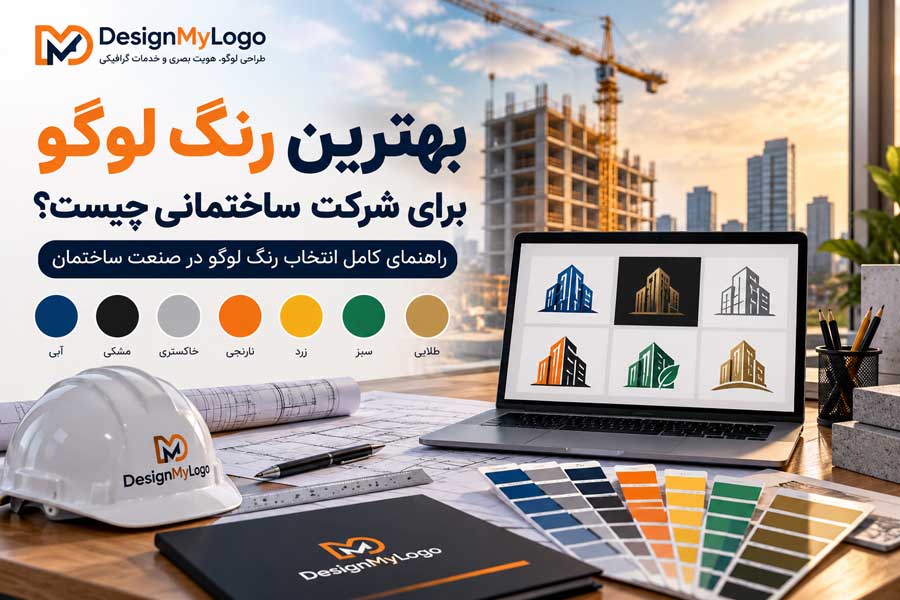 بهترین رنگ لوگو برای شرکت ساختمانی با بررسی رنگ های آبی، مشکی، خاکستری، نارنجی، زرد، سبز و طلایی توسط دیزاین مای لوگو
