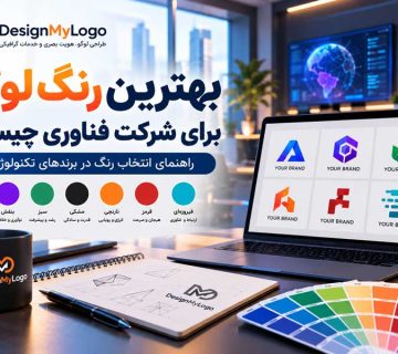 بهترین رنگ لوگو برای شرکت فناوری با بررسی رنگ های آبی، بنفش، سبز، مشکی، نارنجی، قرمز و فیروزه ای در طراحی لوگو توسط دیزاین مای لوگو