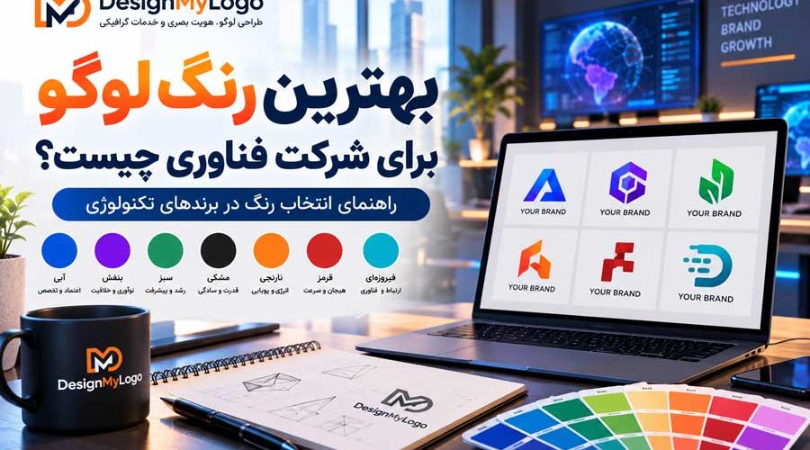 بهترین رنگ لوگو برای شرکت فناوری با بررسی رنگ های آبی، بنفش، سبز، مشکی، نارنجی، قرمز و فیروزه ای در طراحی لوگو توسط دیزاین مای لوگو