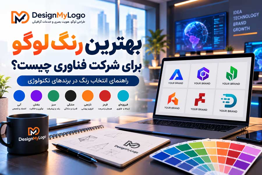 بهترین رنگ لوگو برای شرکت فناوری با بررسی رنگ های آبی، بنفش، سبز، مشکی، نارنجی، قرمز و فیروزه ای در طراحی لوگو توسط دیزاین مای لوگو